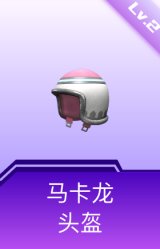 马卡龙头盔(2级)