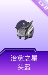 治愈之星头盔(2级)
