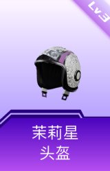 茉莉星头盔(3级)