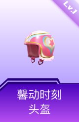 馨动时刻头盔(1级)