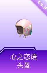 心之恋语头盔(3级)