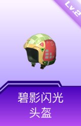 碧影闪光头盔(2级)