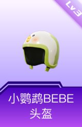 小鹦鹉BEBE头盔(3级)