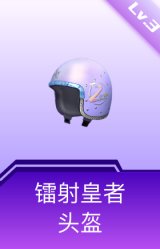 镭射皇者头盔(3级)
