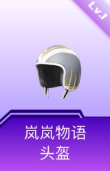 岚岚物语头盔(1级)