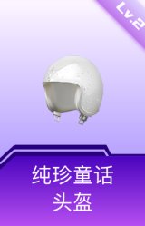 纯珍童话头盔(2级)