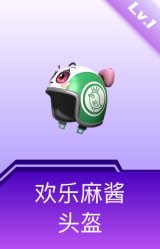 欢乐麻酱头盔(1级)