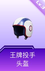 王牌投手头盔(3级)