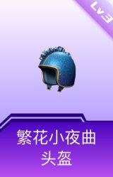 繁花小夜曲头盔(3级)