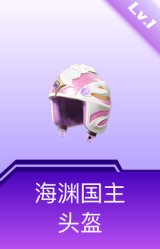 海渊国主头盔(1级)