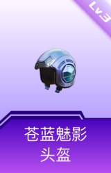 苍蓝魅影头盔(3级)