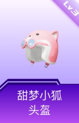 甜梦小狐头盔(3级)