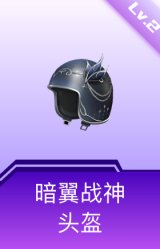 暗翼战神头盔(2级)