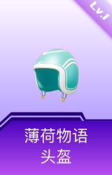 薄荷物语头盔(1级)