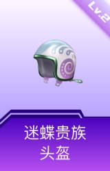 迷蝶贵族头盔(2级)