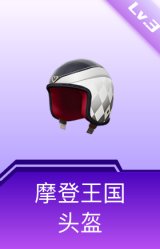摩登王国头盔(3级)