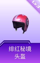 绯红秘境头盔(3级)