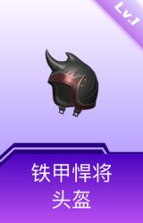 铁甲悍将头盔(1级)