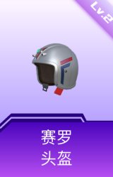 赛罗头盔(2级)