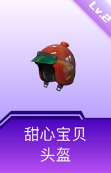甜心宝贝头盔(2级)