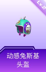 动感兔斯基头盔(2级)