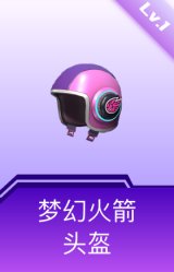 梦幻火箭头盔(1级)