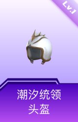 潮汐统领头盔(1级)