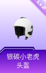 银碳小老虎头盔(2级)