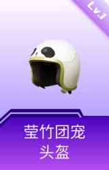 莹竹团宠头盔(1级)