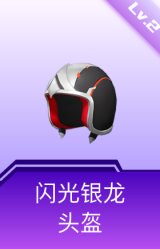 闪光银龙头盔(2级)