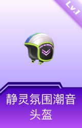 静灵氛围潮音头盔(1级)
