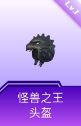 怪兽之王头盔(1级)
