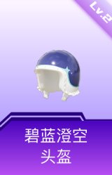 碧蓝澄空头盔(2级)