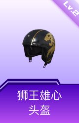 狮王雄心头盔(2级)