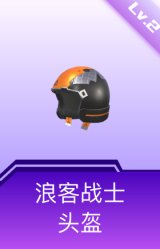 浪客战士头盔(2级)