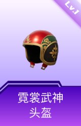 霓裳武神头盔(1级)
