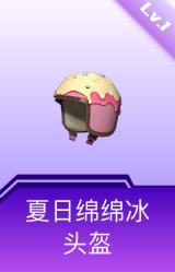 夏日绵绵冰头盔(1级)
