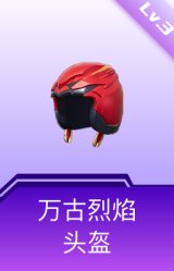 万古烈焰头盔(3级)