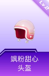 飒粉甜心头盔(2级)