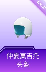 仲夏莫吉托头盔(2级)