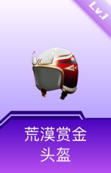 荒漠赏金头盔(1级)