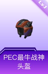 PEC最牛战神头盔(1级)