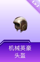 机械英豪头盔(1级)