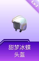 甜梦冰蝶头盔(1级)