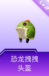 恐龙拽拽头盔(2级)