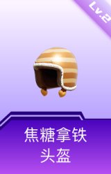 焦糖拿铁头盔(2级)