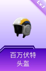 百万伏特头盔(1级)