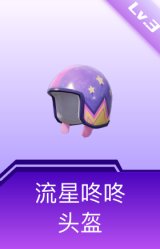 流星咚咚头盔(3级)