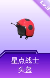 星点战士头盔(3级)