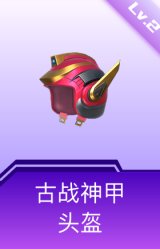 古战神甲头盔(2级)